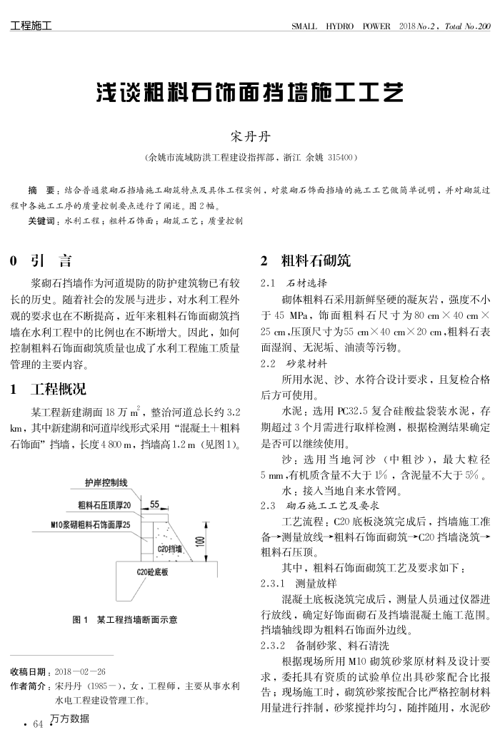 浅谈粗料石饰面挡墙施工工艺