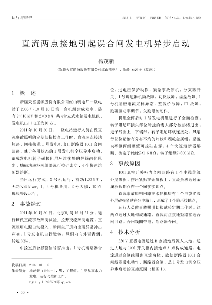 直流两点接地引起误合闸发电机异步启动