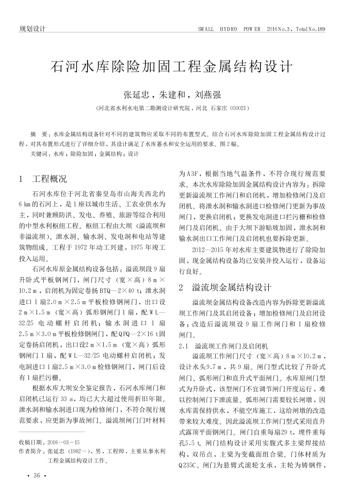 石河水库除险加固工程金属结构设计