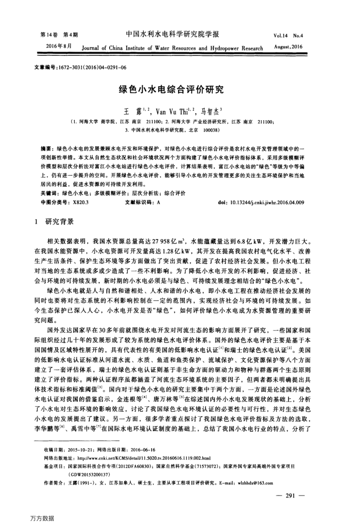 绿色小水电综合评价研究