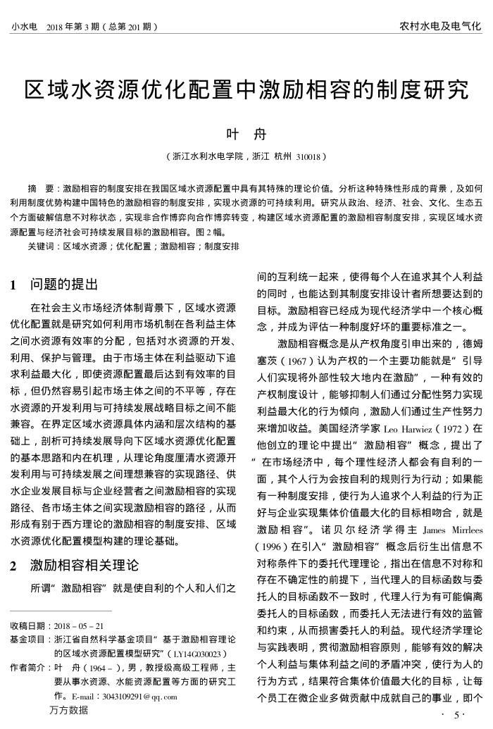区域水资源优化配置中激励相容的制度研究