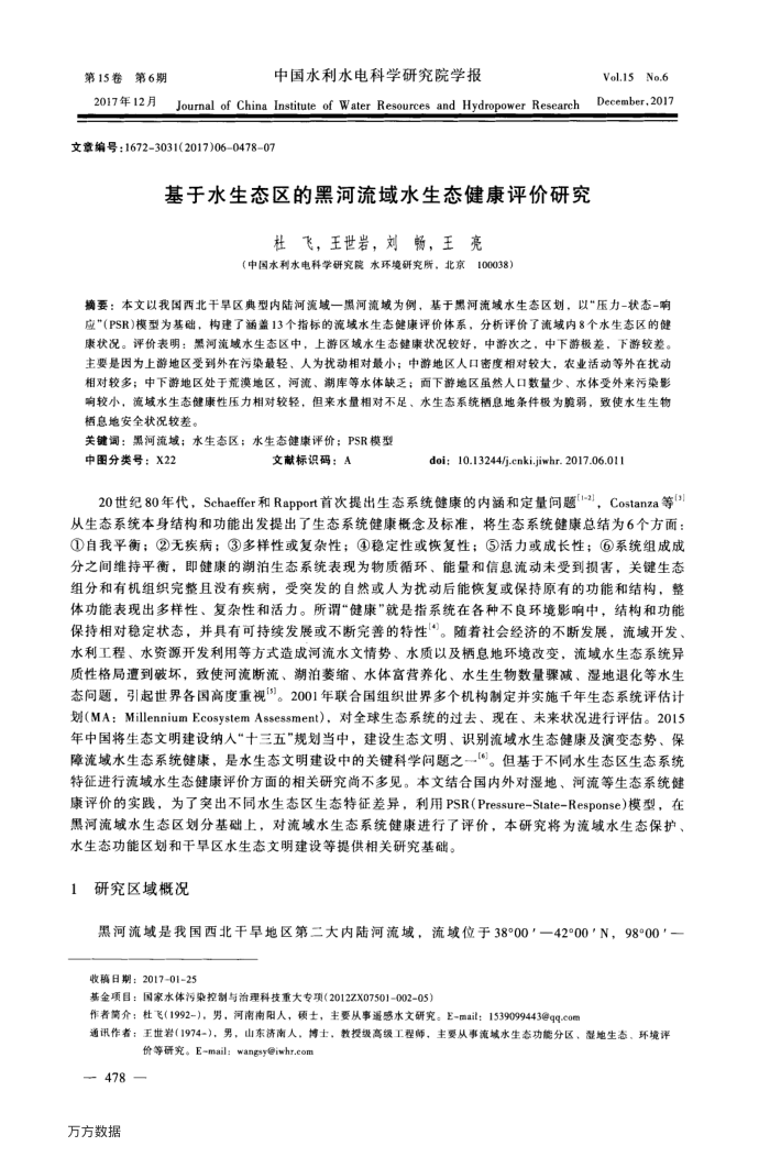 基于水生态区的黑河流域水生态健康评价研究
