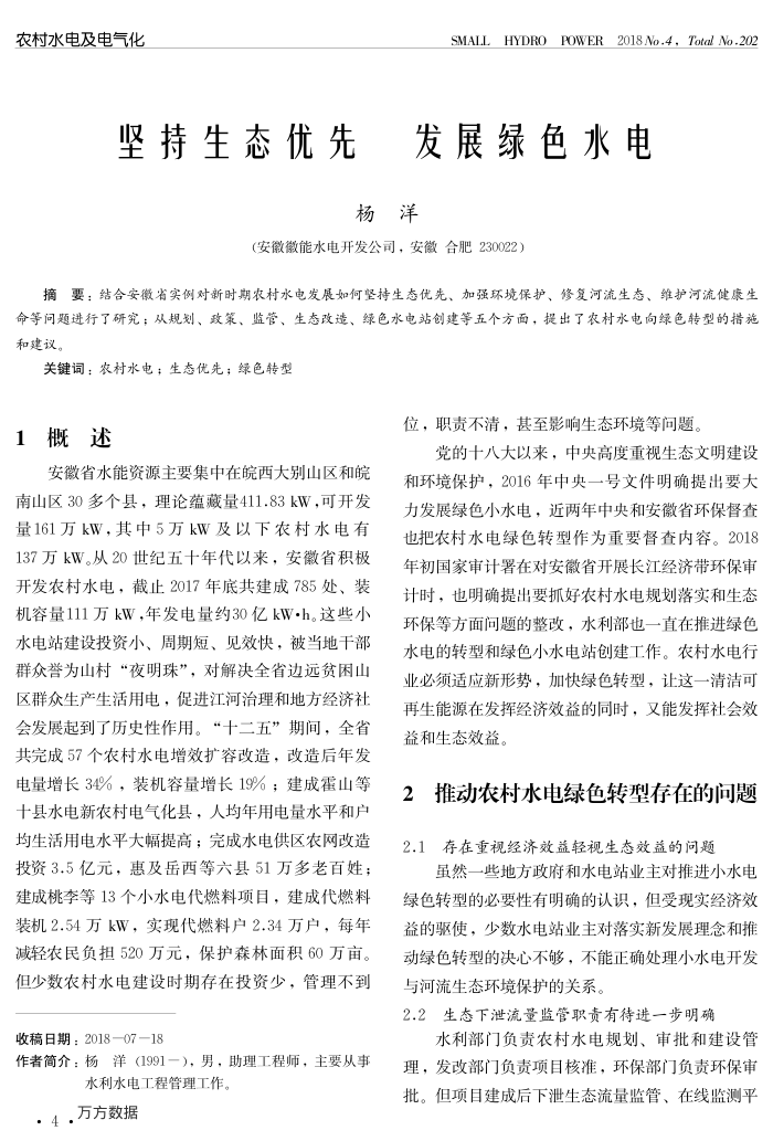 坚持生态优先发展绿色水电