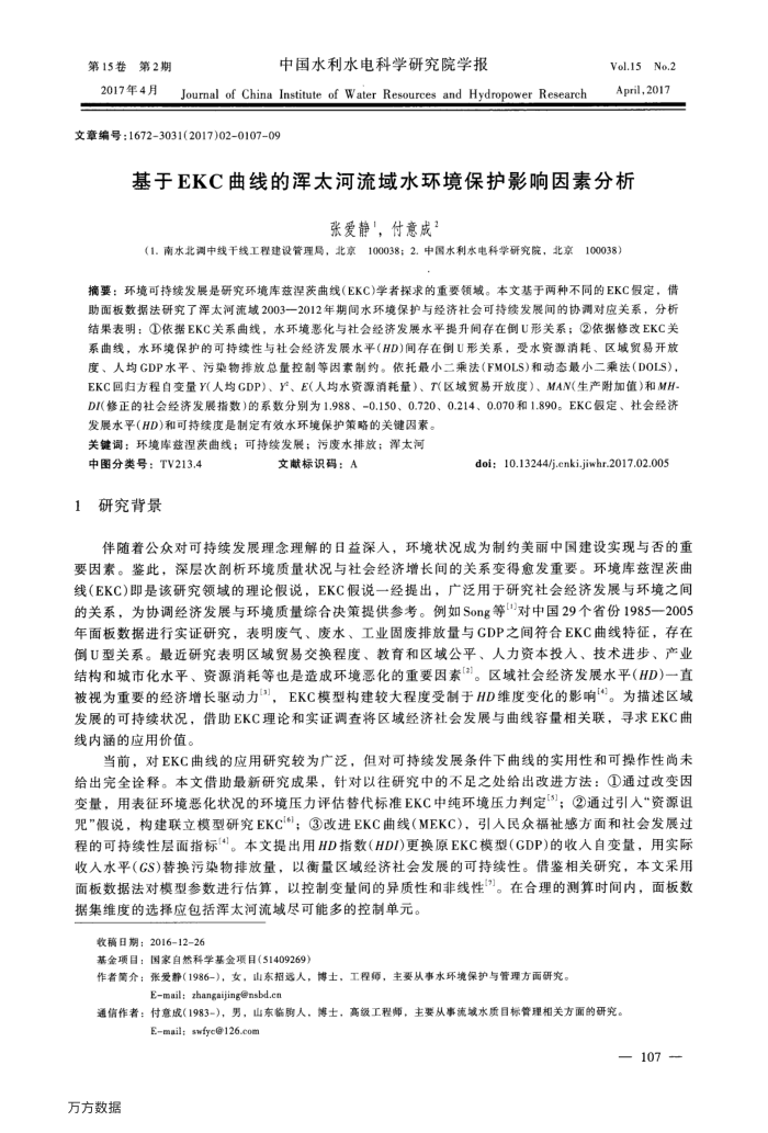 基于EKC曲线的浑太河流域水环境保护影响因素分析