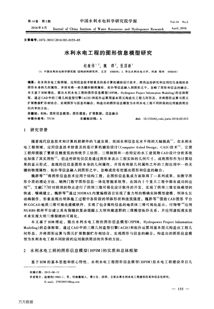 水利水电工程的图形信息模型研究