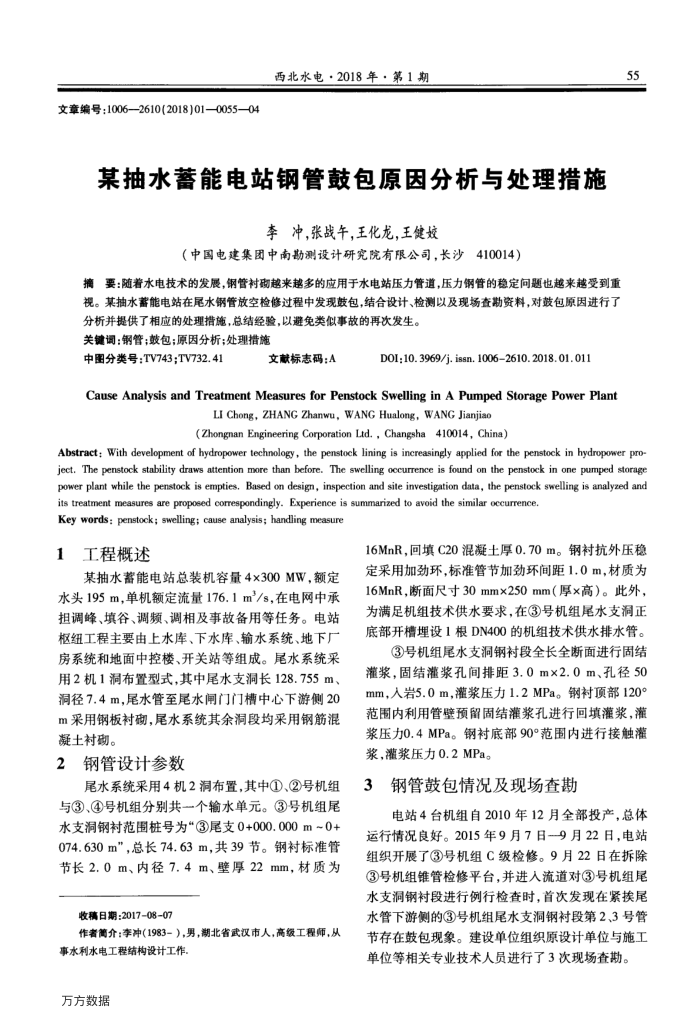 某抽水蓄能电站钢管鼓包原因分析与处理措施