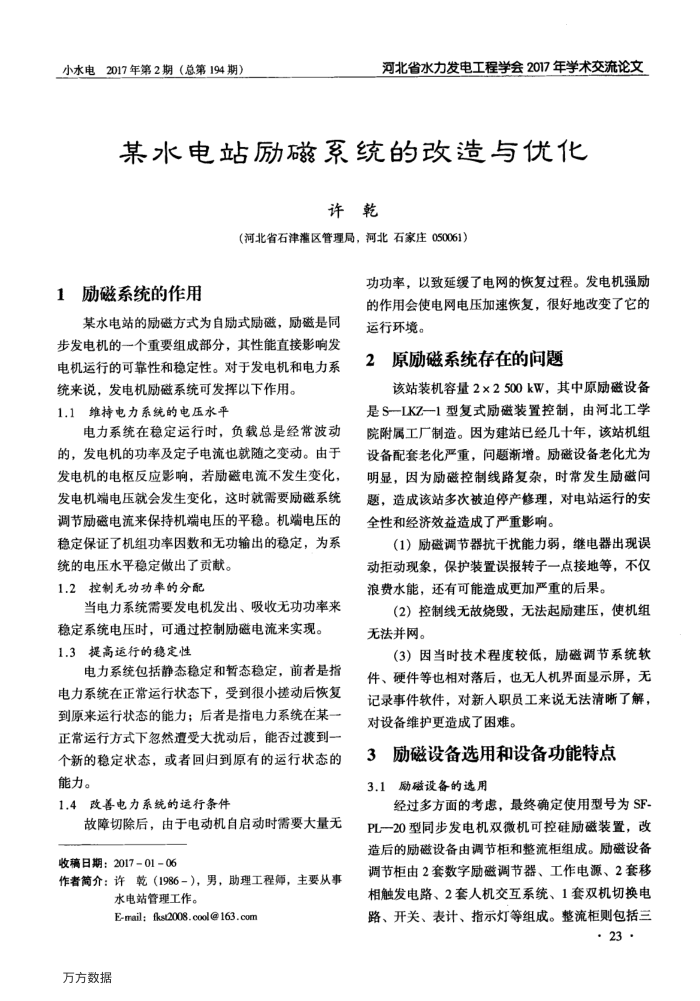 某水电站励磁系统的改造与优化