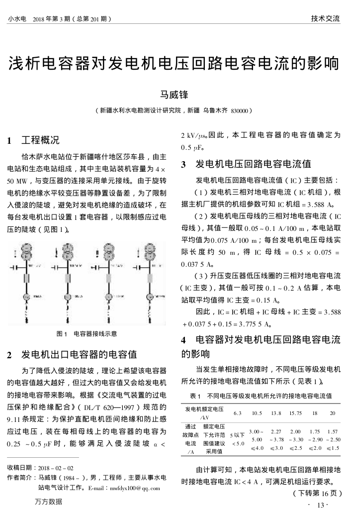 浅析电容器对发电机电压回路电容电流的影响