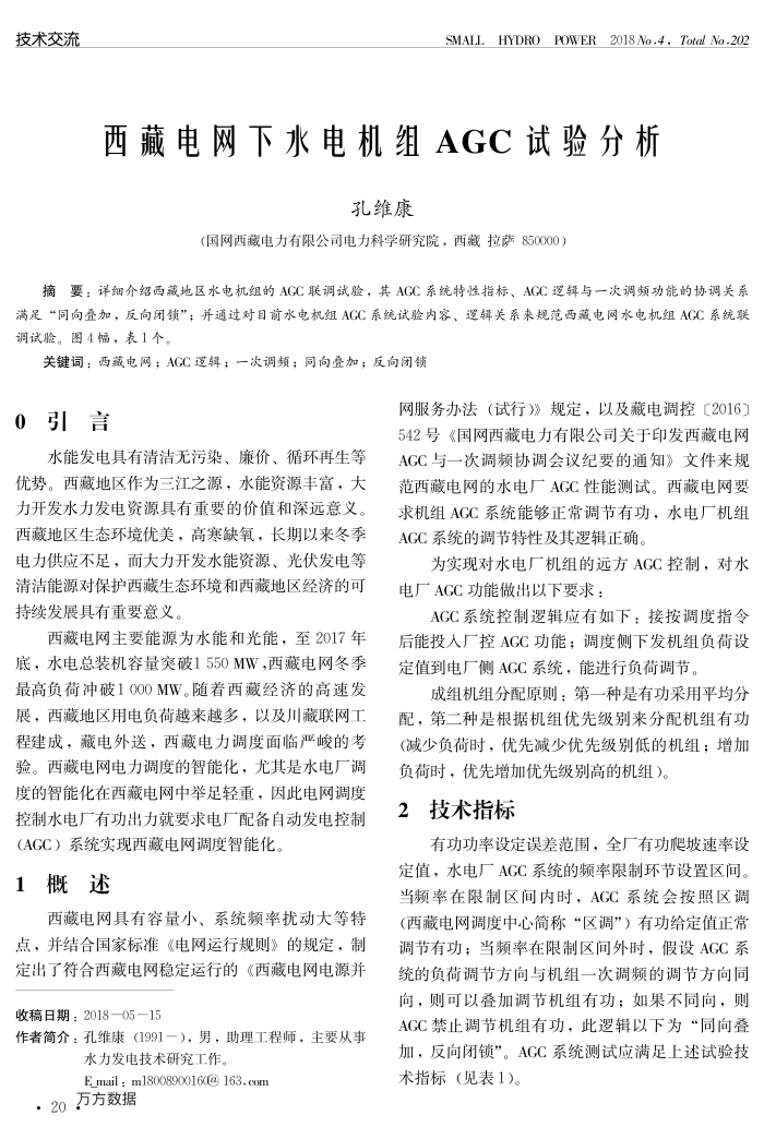 西藏电网下水电机组AGC试验分析