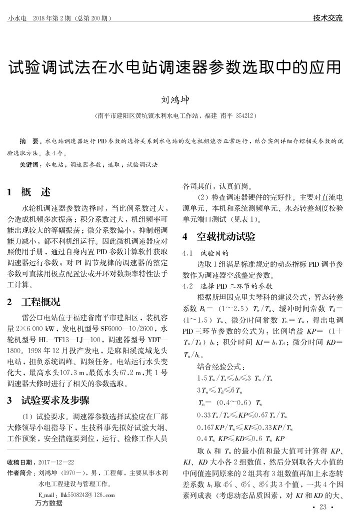 试验调试法在水电站调速器参数选取中的应用