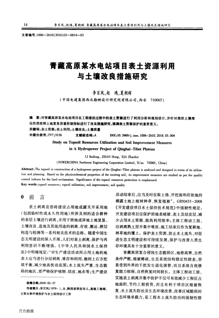 青藏高原某水电站项目表土资源利用与土壤改良措施研究