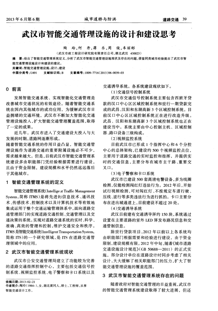 武汉市智能交通管理设施的设计和建设思考