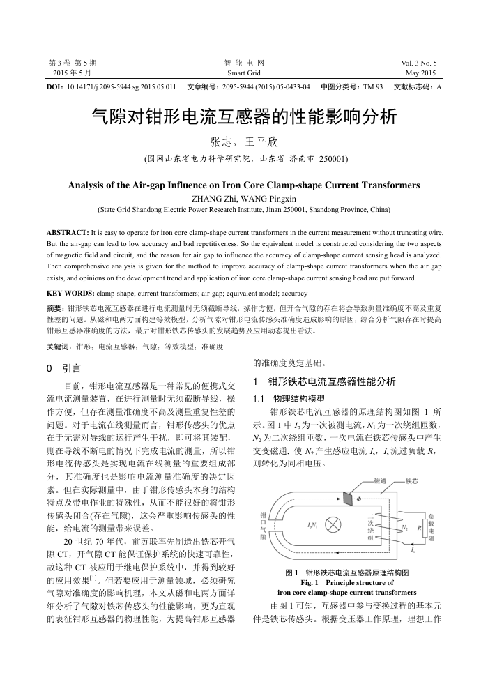 气隙对钳形电流互感器的性能影响分析
