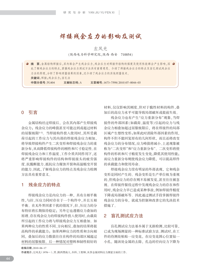 焊接残余应力的影响及测试