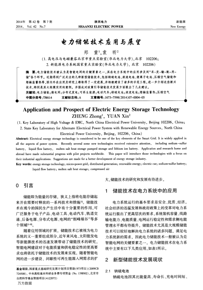 电力储能技术应用与展望
