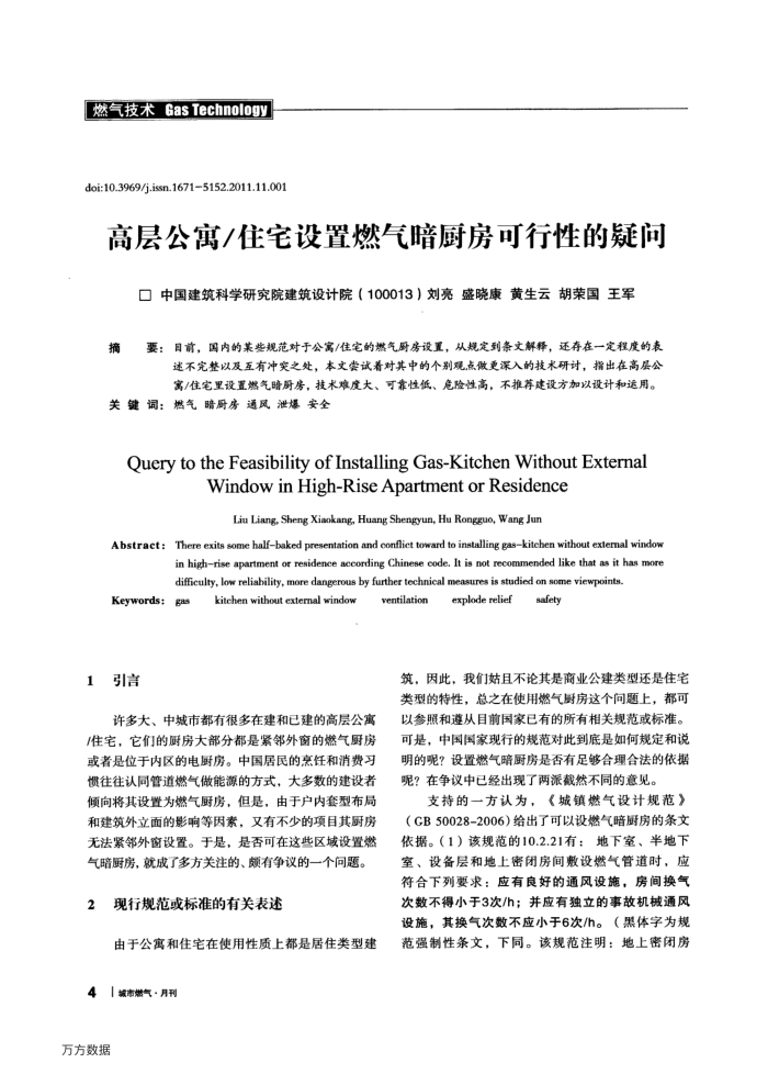 高层公寓∕住宅设置燃气暗厨房可行性的疑问