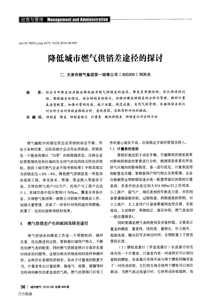 降低城市燃气供销差途径的探讨