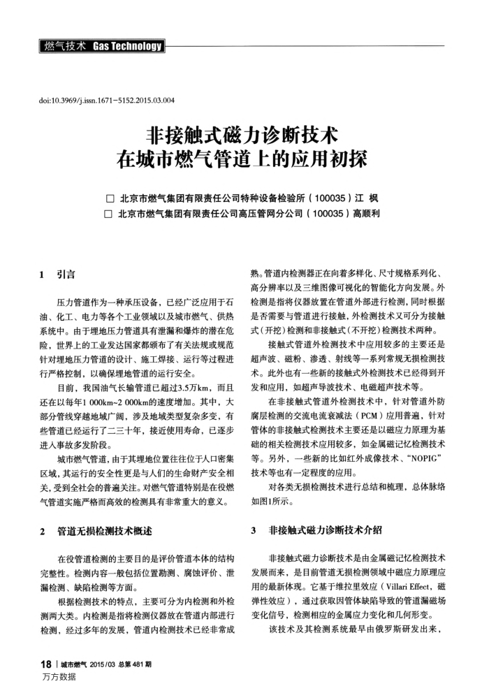 非接触式磁力诊断技术在城市燃气管道上的应用初探
