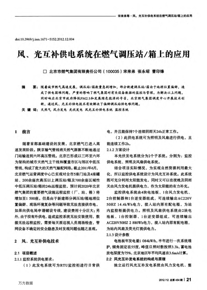 风、光互补供电系统在燃气调压站∕箱上的应用