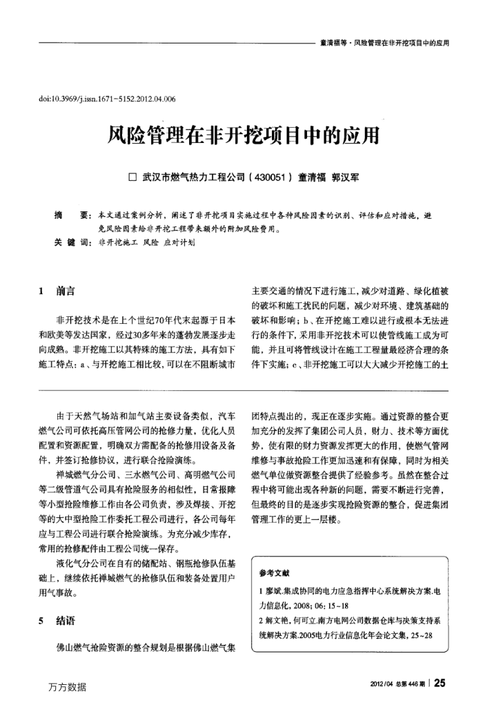 风险管理在非开挖项目中的应用