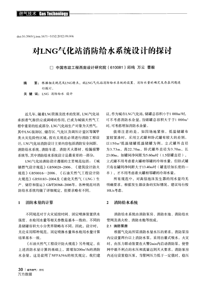 对LNG气化站消防给水系统设计的探讨