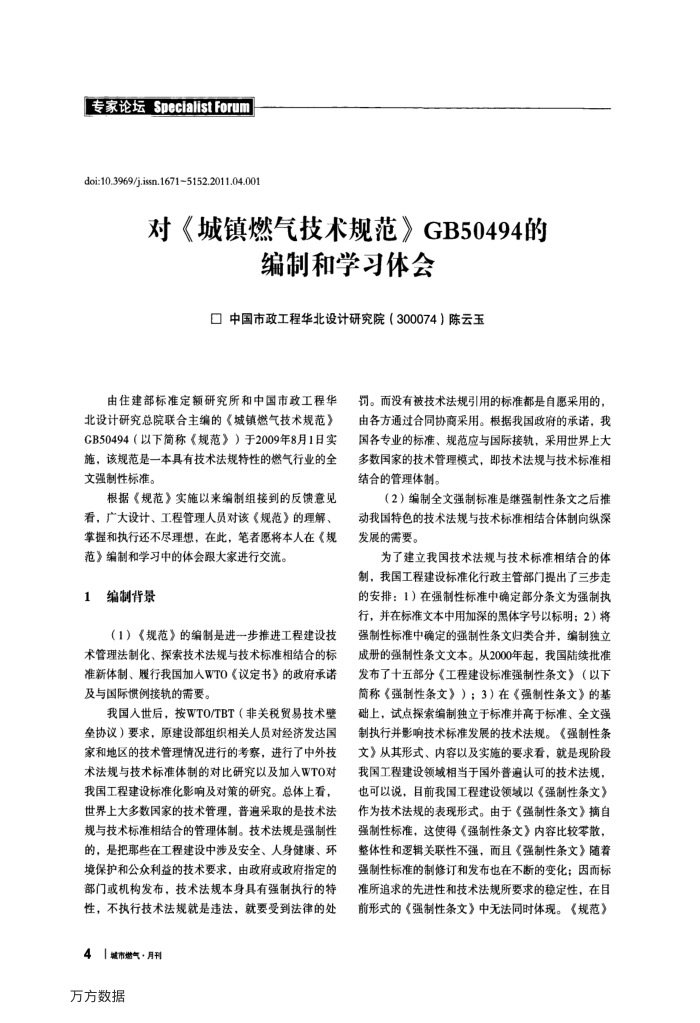 对《城镇燃气技术规范》GB50494的编制和学习体会