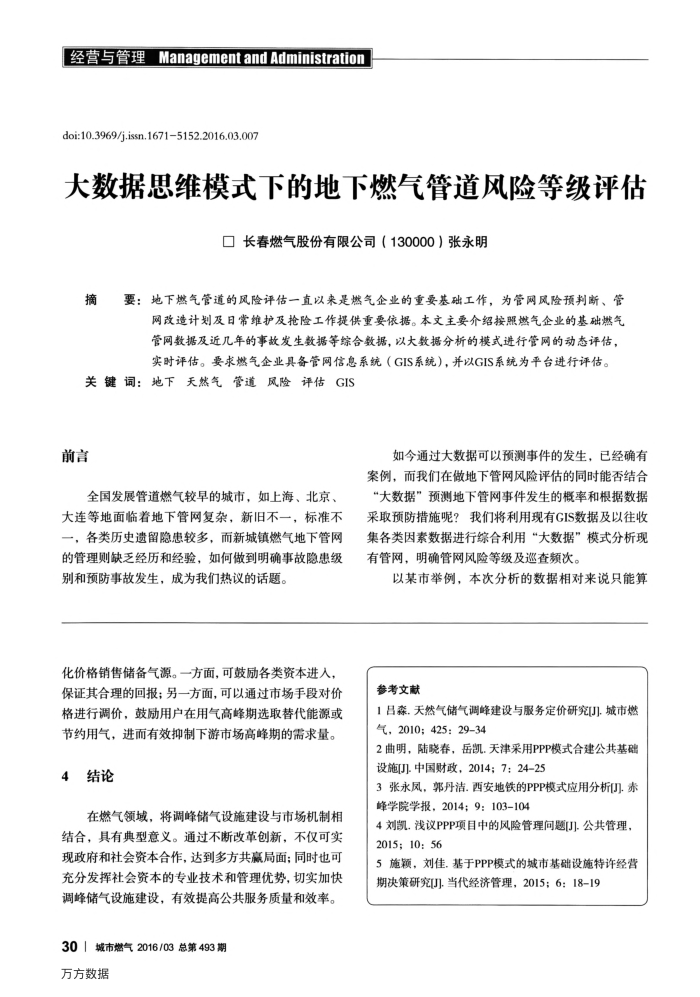 大数据思维模式下的地下燃气管道风险等级评估