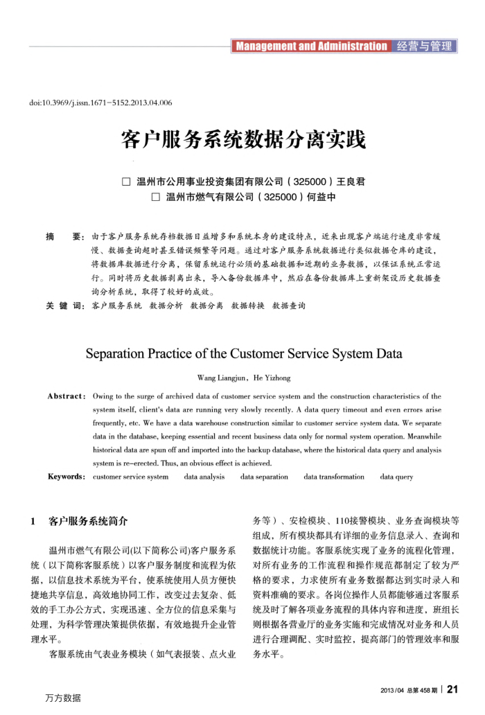 客户服务系统数据分离实践