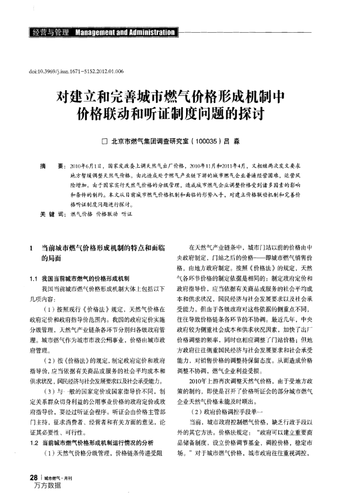 对建立和完善城市燃气价格形成机制中价格联动和听证制度问题的探讨