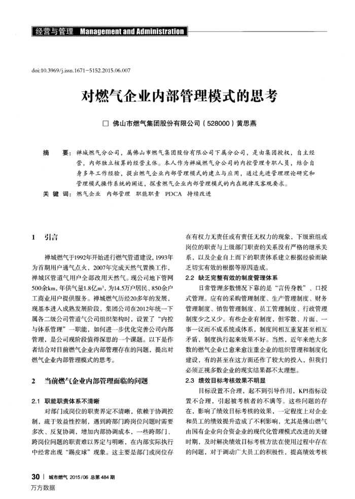 对燃气企业内部管理模式的思考