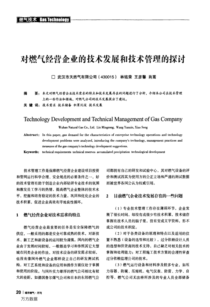 对燃气经营企业的技术发展和技术管理的探讨