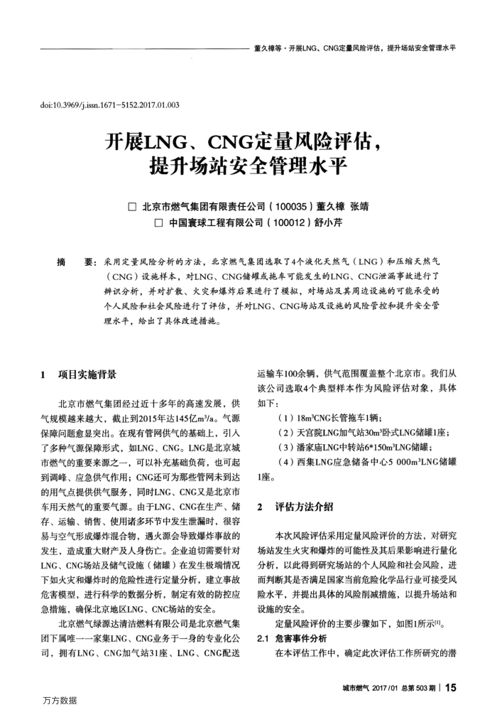 开展LNG、CNG定量风险评估,提升场站安全管理水平