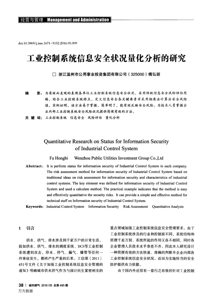 工业控制系统信息安全状况量化分析的研究