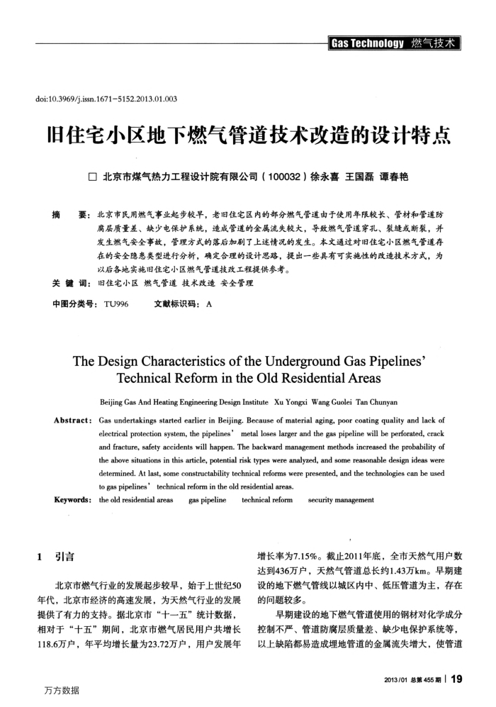 旧住宅小区地下燃气管道技术改造的设计特点