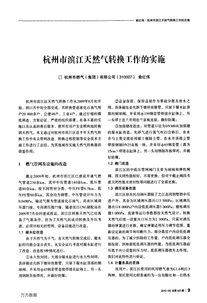 杭州市滨江天然气转换工作的实施