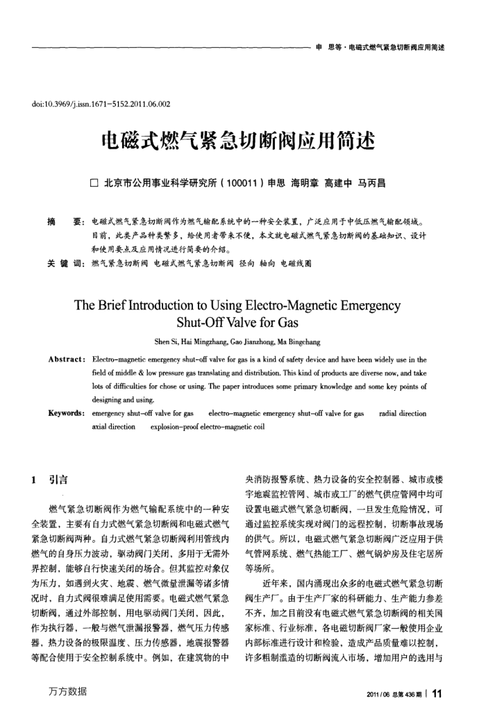 电磁式燃气紧急切断阀应用简述