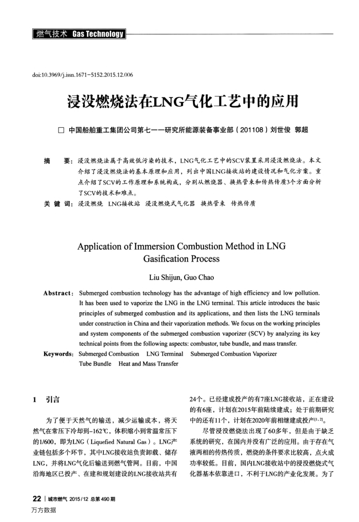 浸没燃烧法在LNG气化工艺中的应用