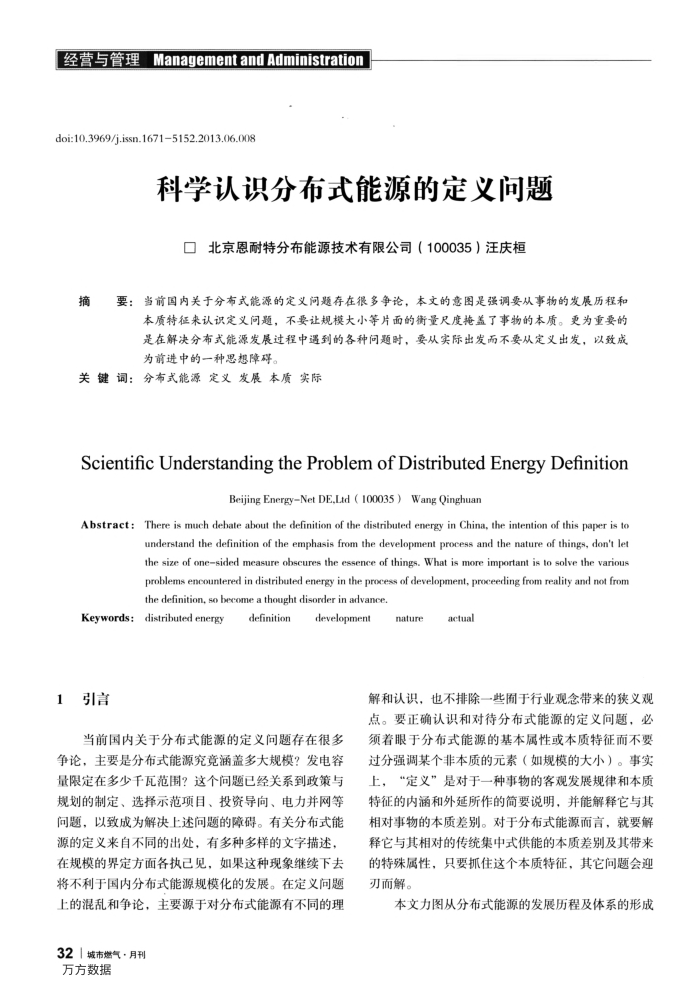 科学认识分布式能源的定义问题