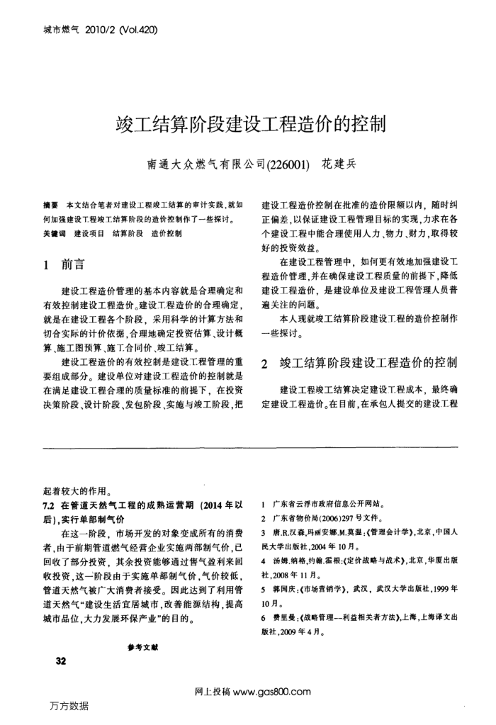竣工结算阶段建设工程造价的控制