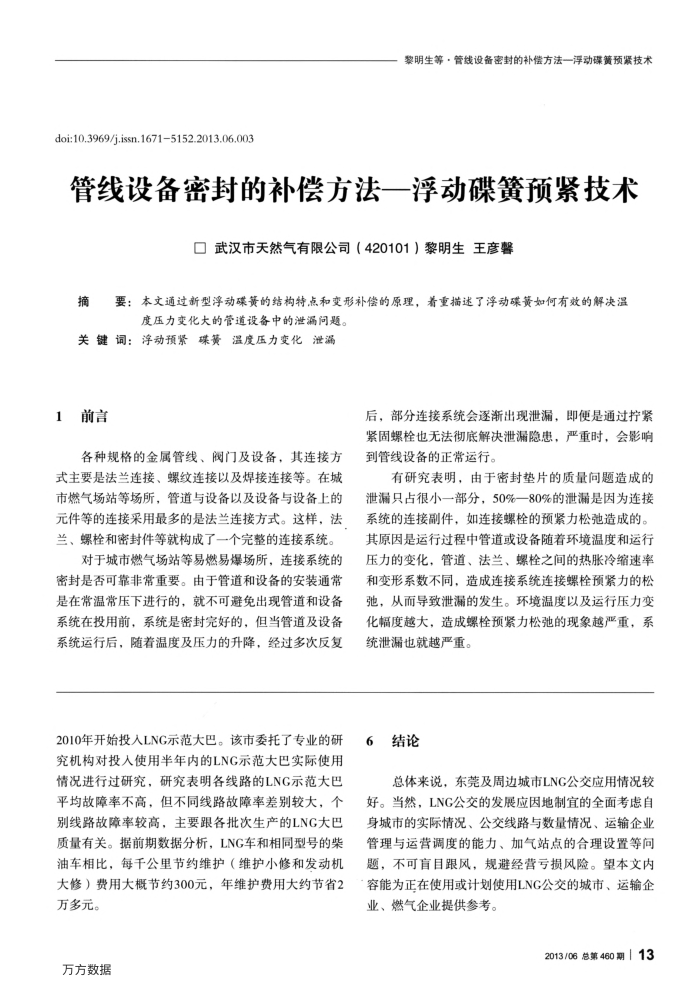 管线设备密封的补偿方法—浮动碟簧预紧技术
