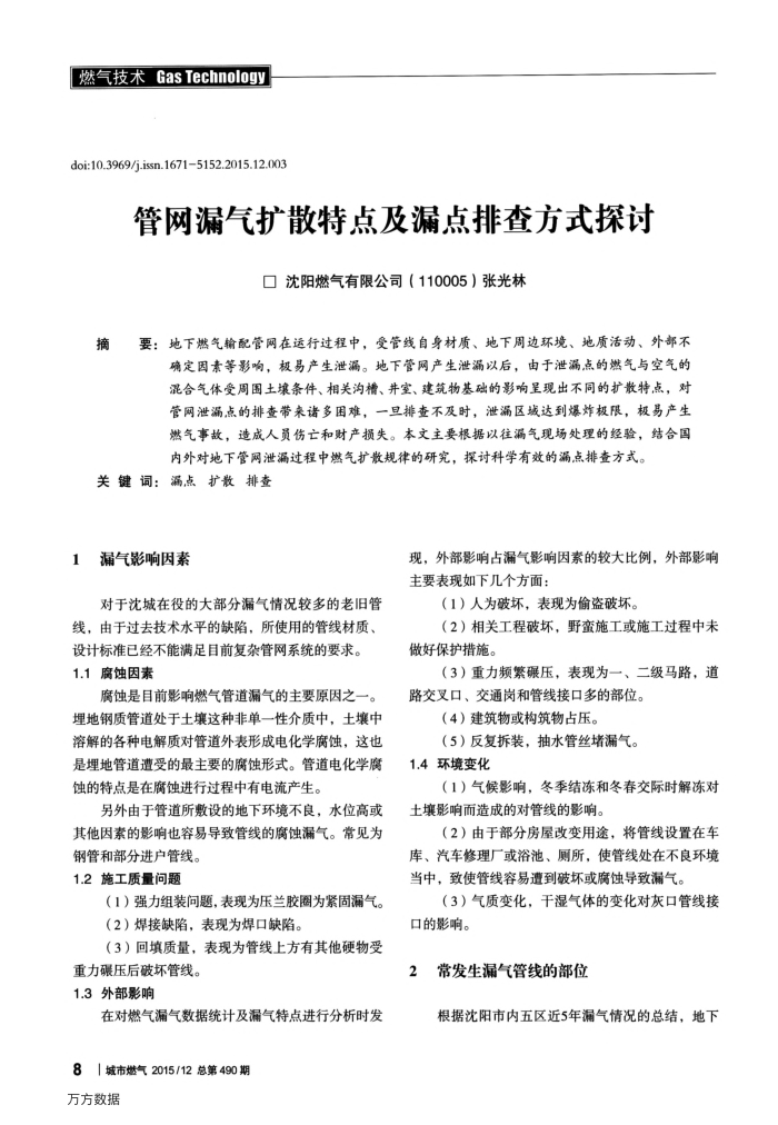 管网漏气扩散特点及漏点排查方式探讨