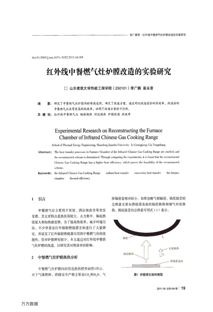 红外线中餐燃气灶炉膛改造的实验研究