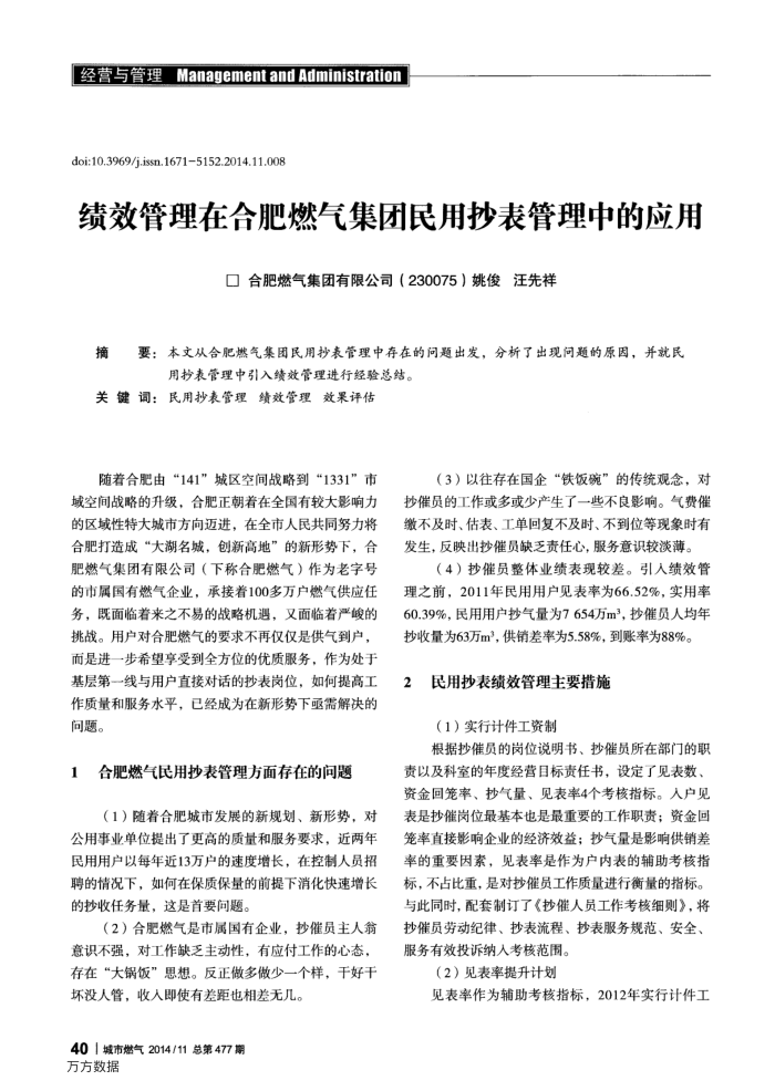 绩效管理在合肥燃气集团民用抄表管理中的应用