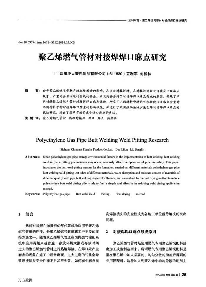 聚乙烯燃气管材对接焊焊口麻点研究