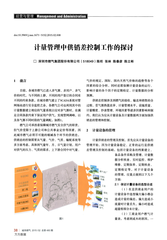 计量管理中供销差控制工作的探讨