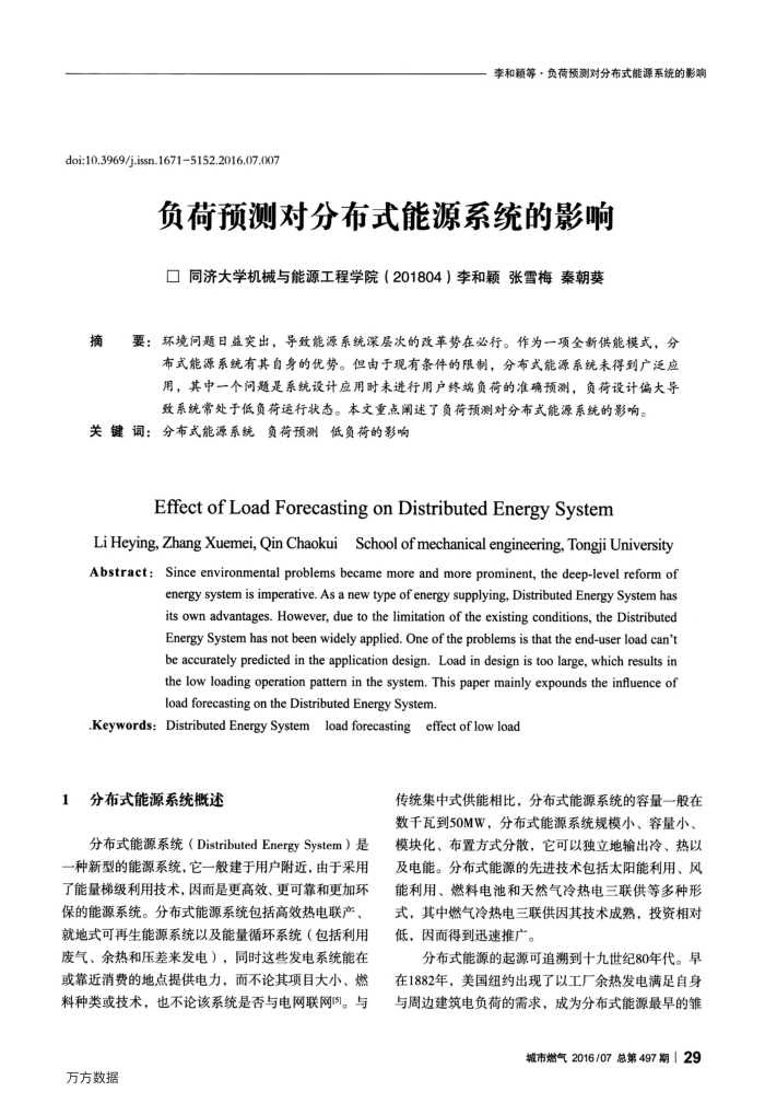 负荷预测对分布式能源系统的影响
