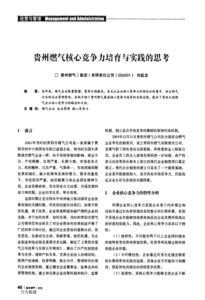 贵州燃气核心竞争力培育与实践的思考