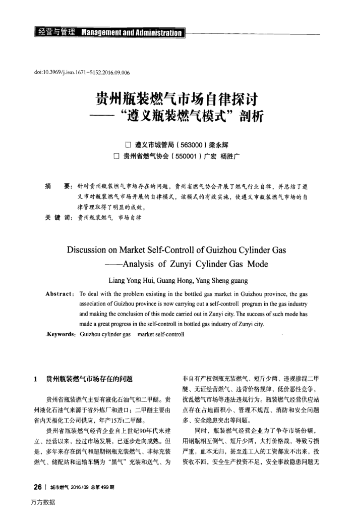 贵州瓶装燃气市场自律探讨——“遵义瓶装燃气模式”剖析
