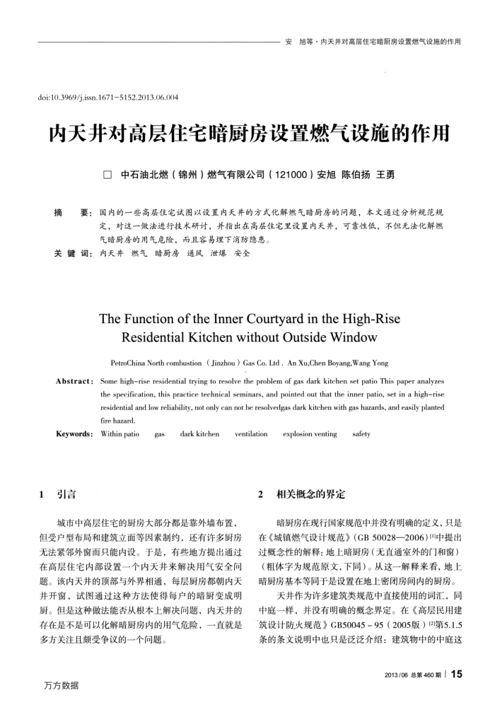 内天井对高层住宅暗厨房设置燃气设施的作用