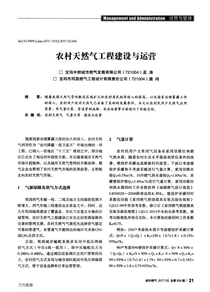 农村天然气工程建设与运营